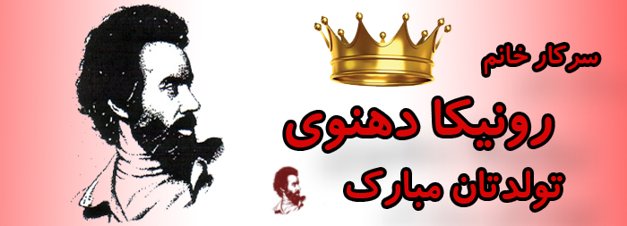 سرکار خانم رونیکا دهنوی تولدت مبارک